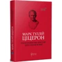 Марк Туллій Ціцерон: Тускуланські бесіди. Про обов’язки