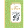 Константин Паустовский: Кот-ворюга