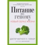 Митчелл Гейнор: Питание по геному