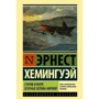 Старий і море. Зелені пагорби Африки
