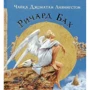 Ричард Бах: Чайка Джонатан Ливингстон (подарочная)