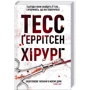 Тесс Ґеррітсен: Хірург