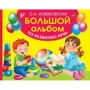 О. А. Новіковська: Великий альбом з розвитку мови
