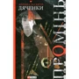 Марина Дяченко, Сергій Дяченко: Промінь