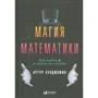 Артур Бенджамін: Магія математики. Як знайти ікс і навіщо це потрібно