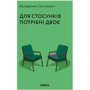 Володимир Станчишин: Для стосунків потрібні двоє