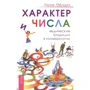 Хариш Джохари: Характер и числа. Ведические традиции в нумерологии