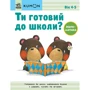 KUMON. Ти готовий до школи? Математика