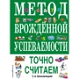 С. А. Білолипецький: Метод вродженої успішності. Точно вважаємо