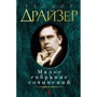 Теодор Драйзер. Мале зібрання творів