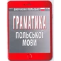 Граматика польської мови