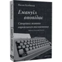 Йосип Бухбіндер: Емануїл оповідає. Сторінки життя єврейського письменника: Производитель Дух і Літера