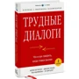 Керрі Паттерсон, Ел Світцлеp, Джозеф Гренні: Важкі діалоги. Що і як говорити, коли ставки високі