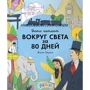 Навколо світу за 80 днів Жюля Верна