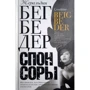 Жеральдін Бегбедер: Спонсори. Немає проблем, або Невеликі Трансбалканського хроніки з країни спонсорів