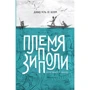 Давид Нель Ло Колом: Племя Зипполи
