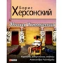 Борис Херсонський: Одеська Інтелігенція