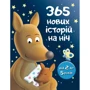 365 нових історій на ніч