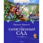 Фрэнсис Бёрнетт. Таинственный сад