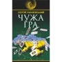 Сергій Ухачевський: Чужа гра