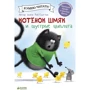 Роб Скоттон: Котенок Шмяк и шустрые цыплята