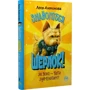 Леся Антонова: Знайомтеся, Шерлок! Книга 3 Як воно бути знаменитим?