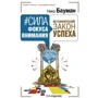 Ніко Бауман: Сила фокусу уваги. Метафізичний закон успіху. 3-е видання