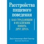 Джун Александер, Кейт Сангстер: Розлади харчової поведінки. Як страждаючим та їхнім близьким зрозуміти одне одного