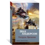 Патруль Времени: Производитель Азбука