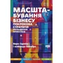 Верн Гарніш: Масштабування бізнесу. Покрокова стратегія збільшення прибутків