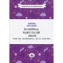 Ирина Млодик: Метаморфозы родительской любви, или Как воспитывать, но не калечить