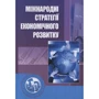 Ю. Г. Козак: Міжнародні стратегії економічного розвитку