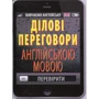 Ділові переговори англійською мовою