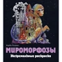 Мироморфози. Екстремальні забарвлення. ЕКСМО: Виробник Ексмо