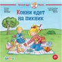 Ліана Шнайдер: Конні їде на пікнік