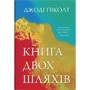 Джоді Піколт: Книга двох шляхів