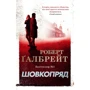 Роберт Ґалбрейт: Шовкопряд