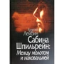 Валерій Лейбин: Сабіна Шпільрейн: Між молотом і ковадлом