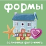 Формы. Солнечная фото-книга Берлова А.
