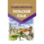 А. Щербацький, М. Котовський: Польська мова. Найкращий самовчитель