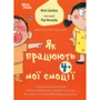 Філіпп Грімбер: Як працюють мої емоції: книжка для дітей (і дорослих!). 4+