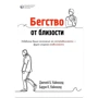 Берри Уайнхолд, Дженей Уайнхолд: Бегство от близости. Избавление ваших отношений от контрзависимости - другой стороны созависимости