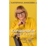 Катерина Амосова: Кардіологія у мене в крові