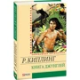 Ред'ярд Кіплінг: Книга джунглів: Кількість сторінок 320