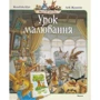 Женев'єва Юр'є: Урок малювання