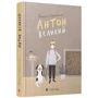 Ґюдрун Скреттінґ: Антон великий