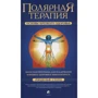 Рэндольф Стоун: Полярная Терапия. Основы крепкого здоровья