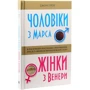 Джон Грей: Чоловіки з Марса, жінки з Венери: Кількість сторінок 312