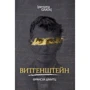 Франсуа Шмітц: Вітгенштейн