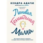 Кендра Адачи: Ленивая гениальная мама. Как отделить важное от неважного и наладить жизнь по методу «ленивого гения»